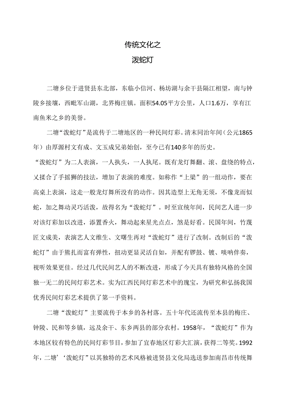 传统文化之泼蛇灯（2024年）.docx_第1页