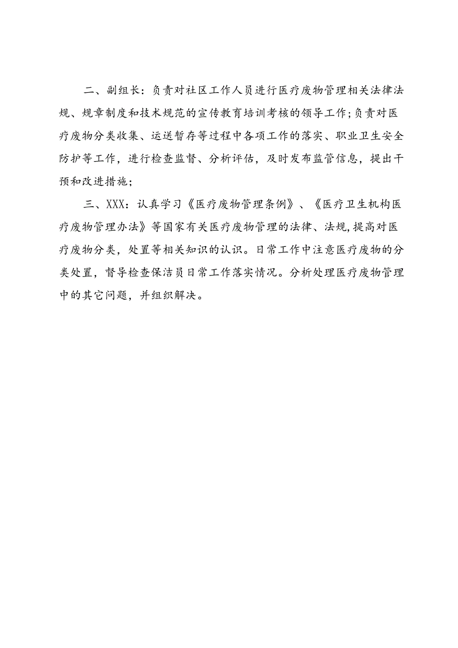 2024《医院（社康中心）医疗废物管理岗位职责》.docx_第2页