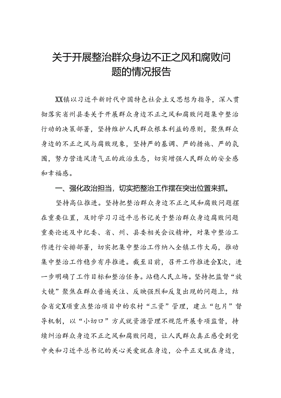 七篇深入开展群众身边不正之风和腐败问题集中整治工作情况报告.docx_第1页