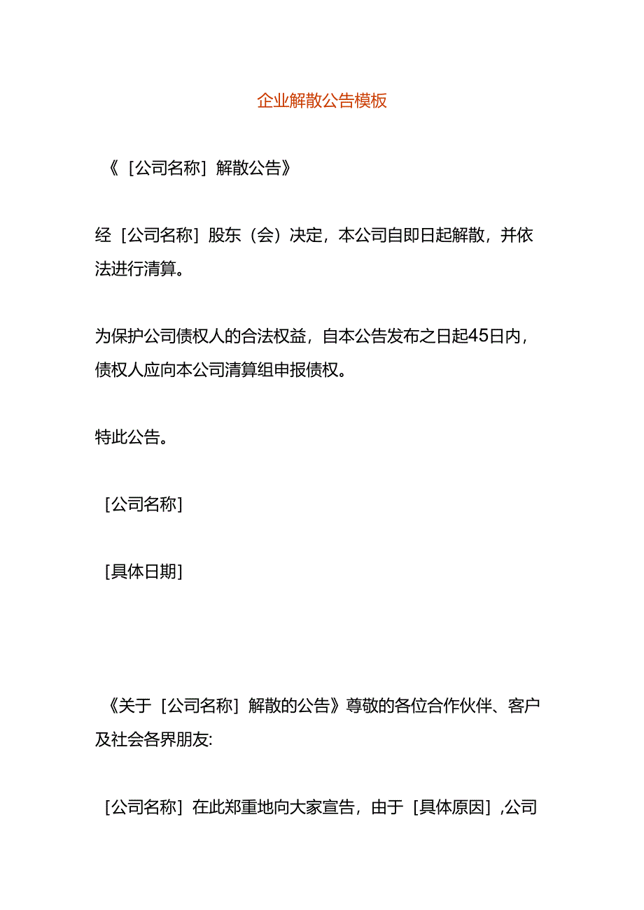 企业解散清算公告模板.docx_第1页