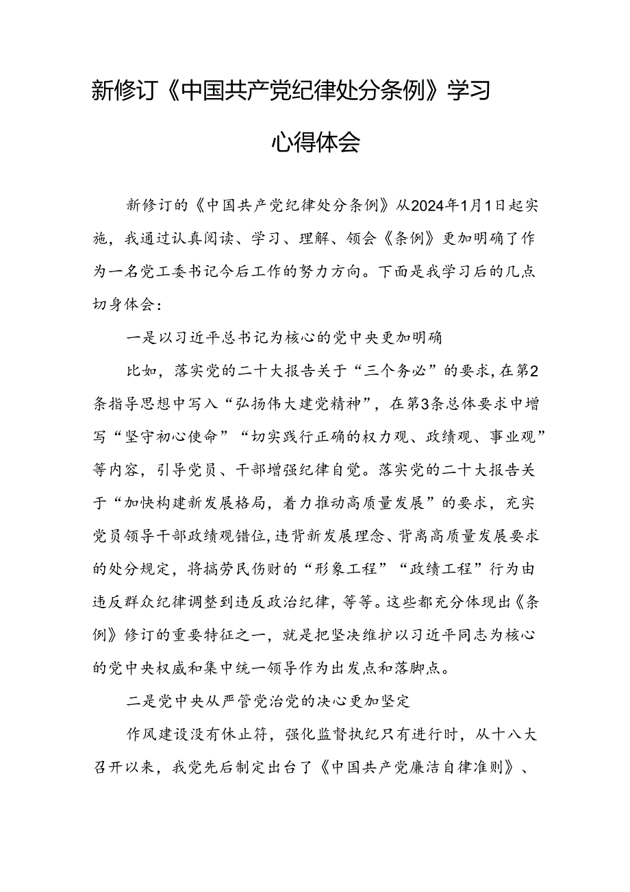 2024新版《中国共产党纪律处分条例》学习体会十九篇.docx_第2页