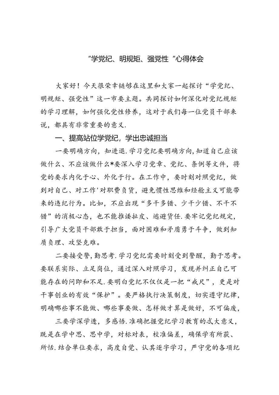 “学党纪、明规矩、强党性”心得体会（共九篇选择）.docx_第1页