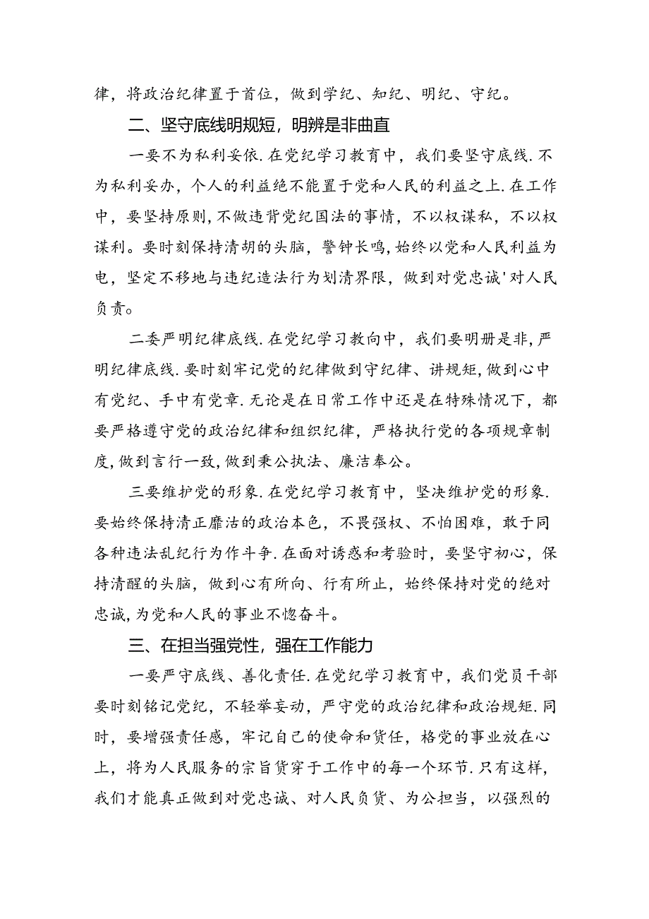 “学党纪、明规矩、强党性”心得体会（共九篇选择）.docx_第2页