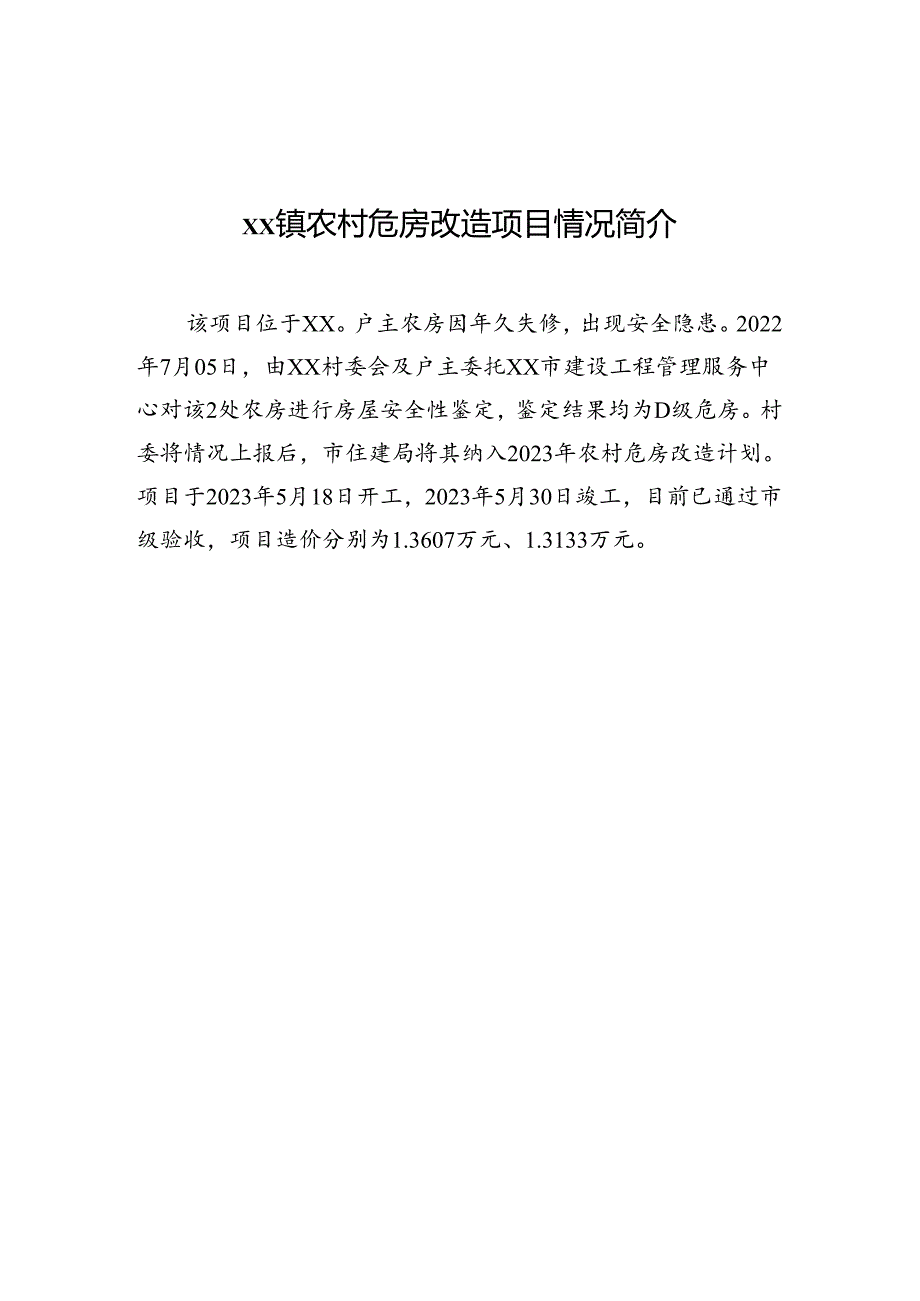 xx镇农村危房改造项目情况简介.docx_第1页