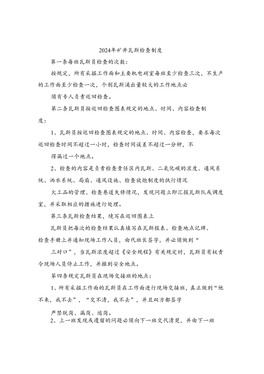 2024年矿井瓦斯检查制度（四篇）.docx_第1页