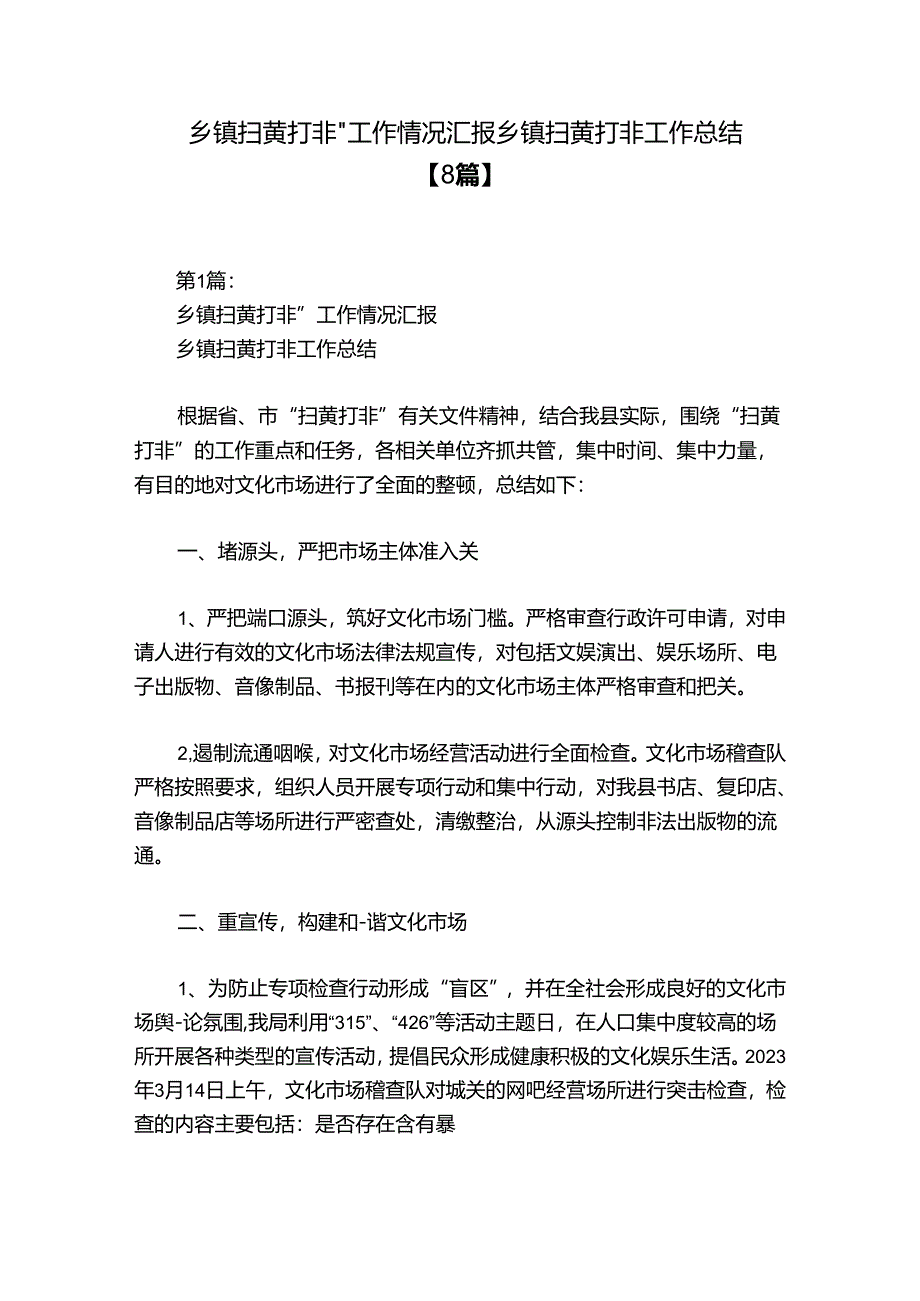 乡镇扫黄打非”工作情况汇报 乡镇扫黄打非工作总结【8篇】.docx_第1页