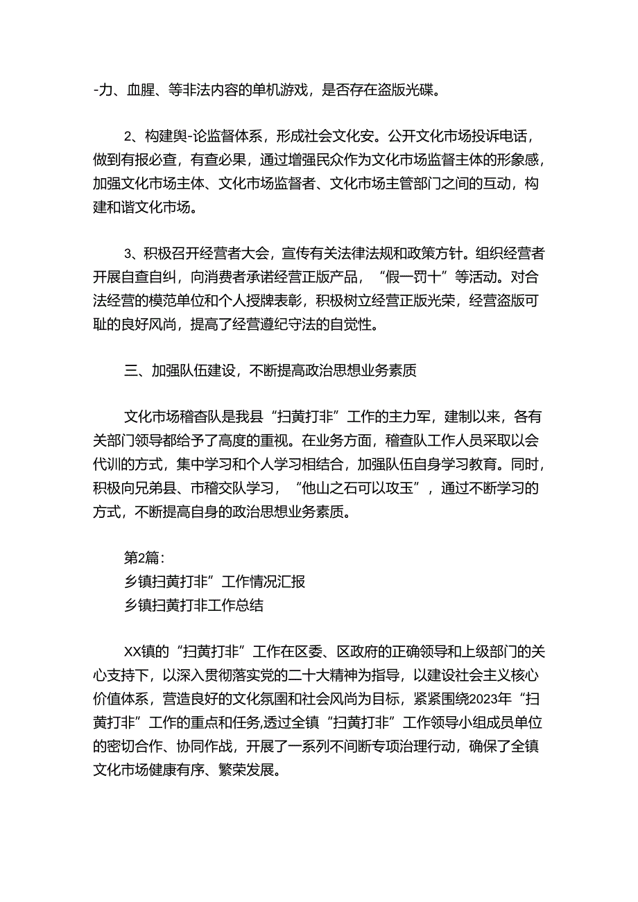 乡镇扫黄打非”工作情况汇报 乡镇扫黄打非工作总结【8篇】.docx_第2页