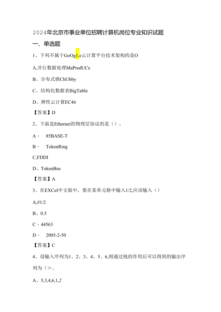 2024年北京市事业单位招聘计算机岗位专业知识试题.docx_第1页