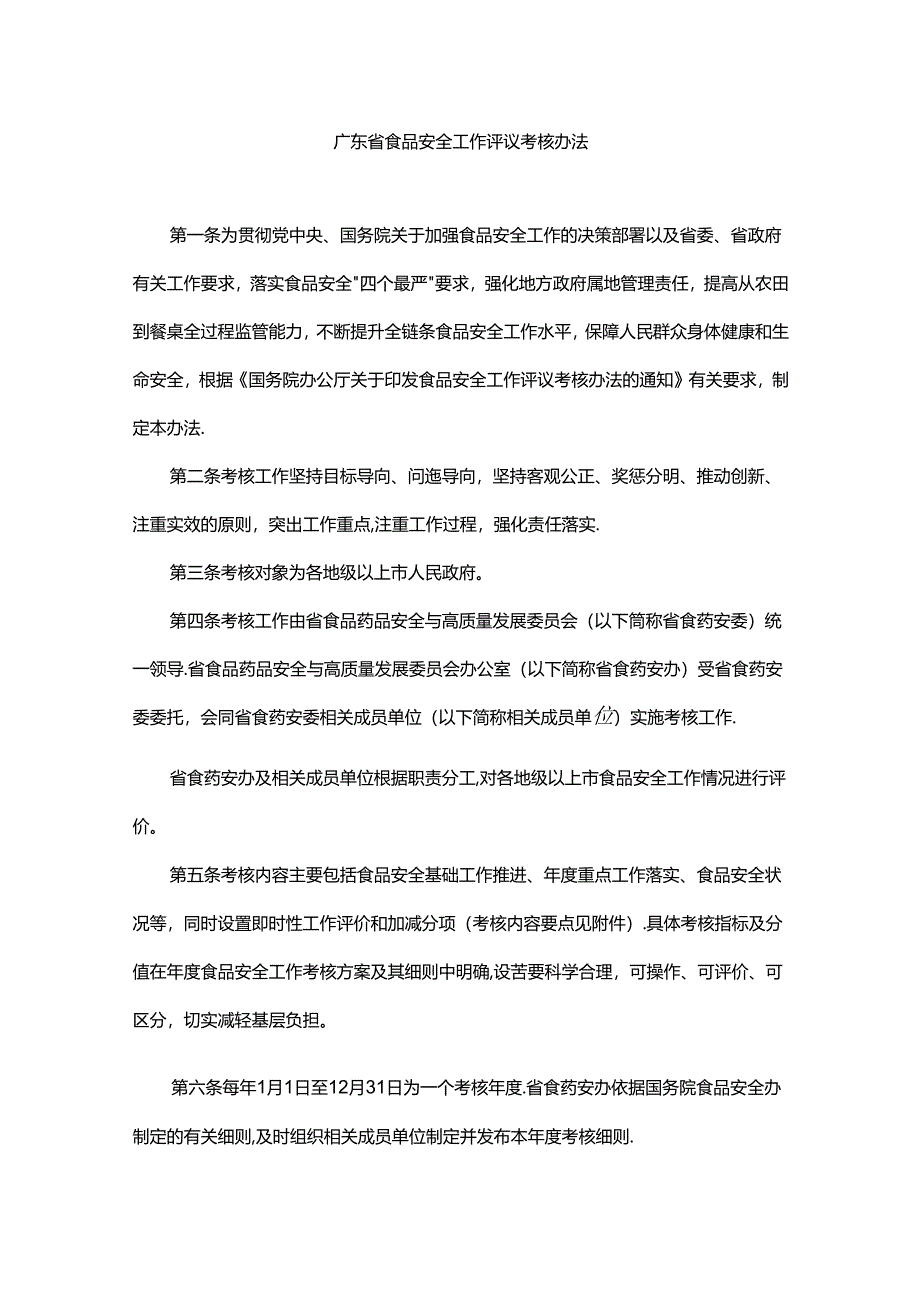 《广东省食品安全工作评议考核办法》全文及解读.docx_第1页