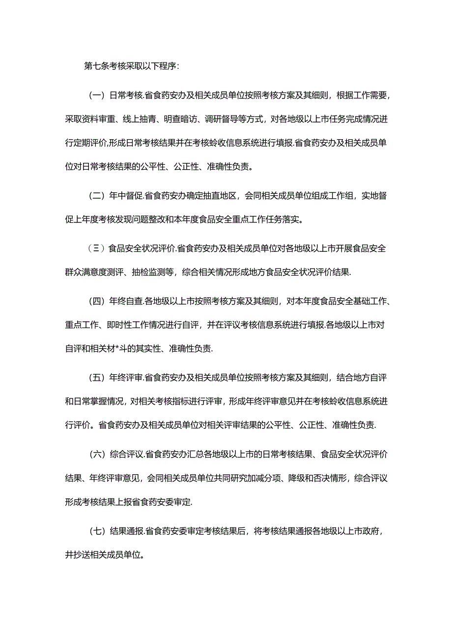 《广东省食品安全工作评议考核办法》全文及解读.docx_第2页