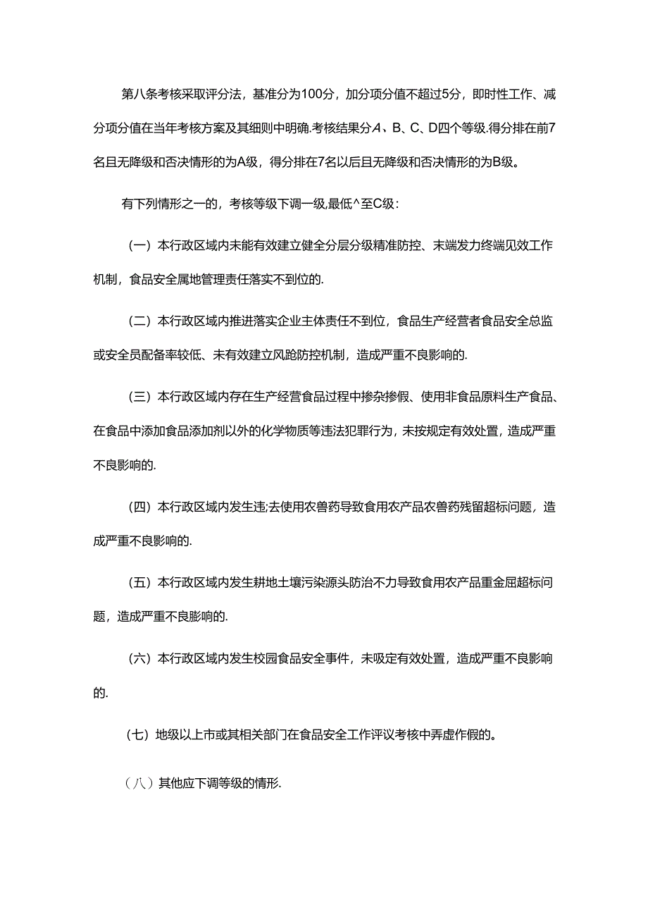 《广东省食品安全工作评议考核办法》全文及解读.docx_第3页