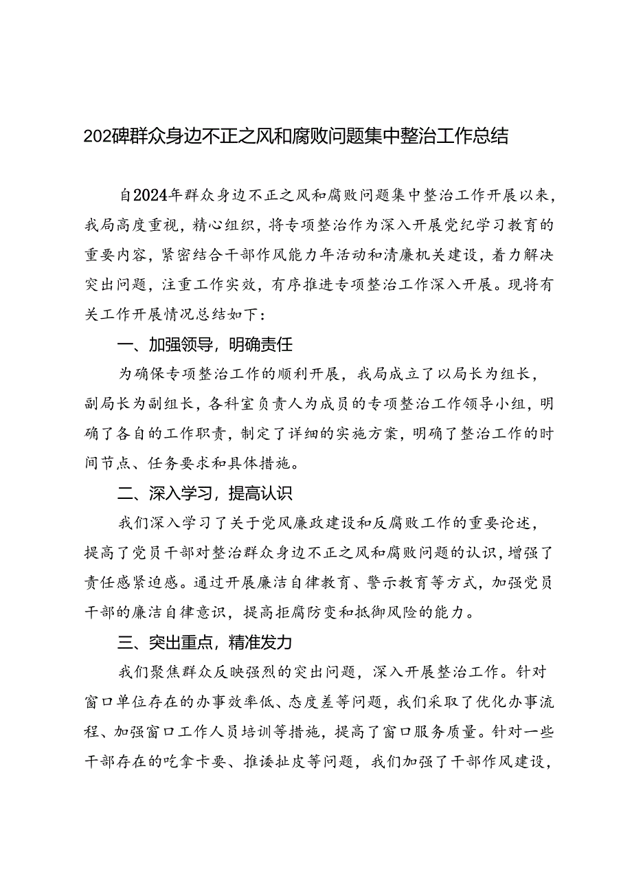 4篇 2024年群众身边不正之风和腐败问题集中整治工作总结.docx_第1页