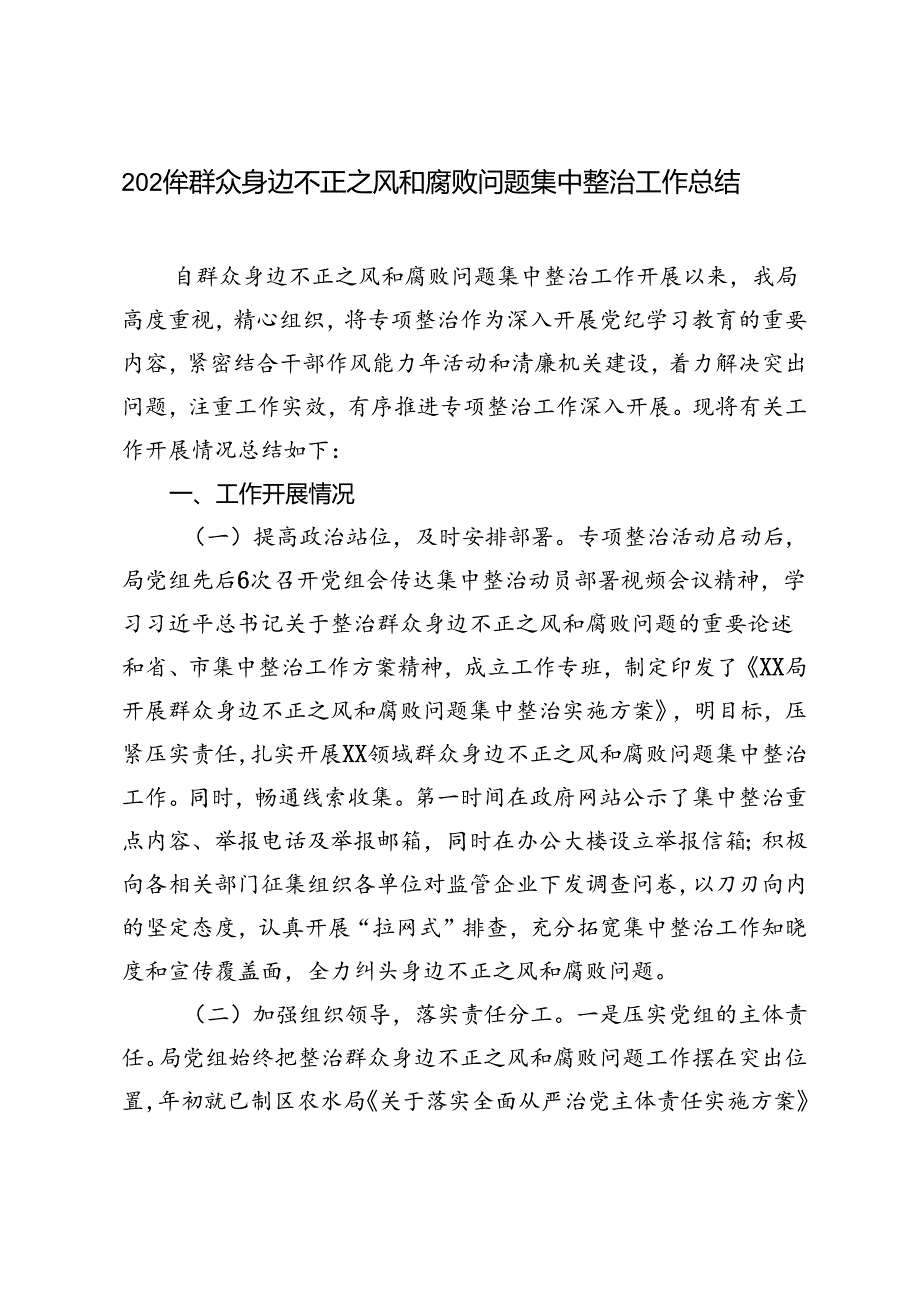 4篇 2024年群众身边不正之风和腐败问题集中整治工作总结.docx_第3页