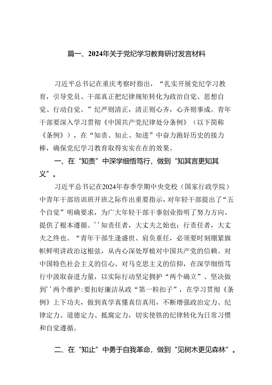 2024年关于党纪学习教育研讨发言材料（共15篇）.docx_第2页