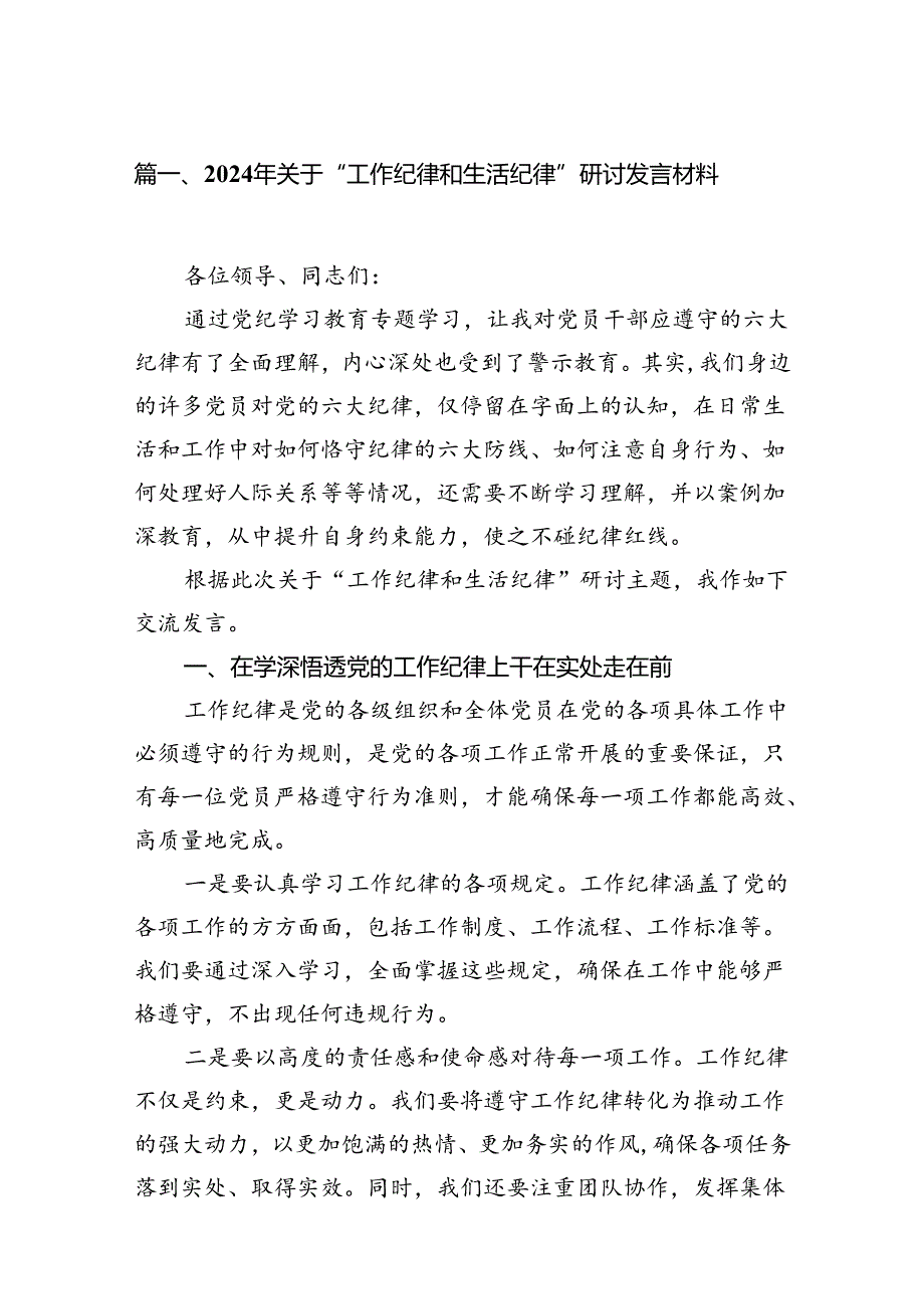 9篇2024年关于“工作纪律和生活纪律”研讨发言材料汇编.docx_第2页