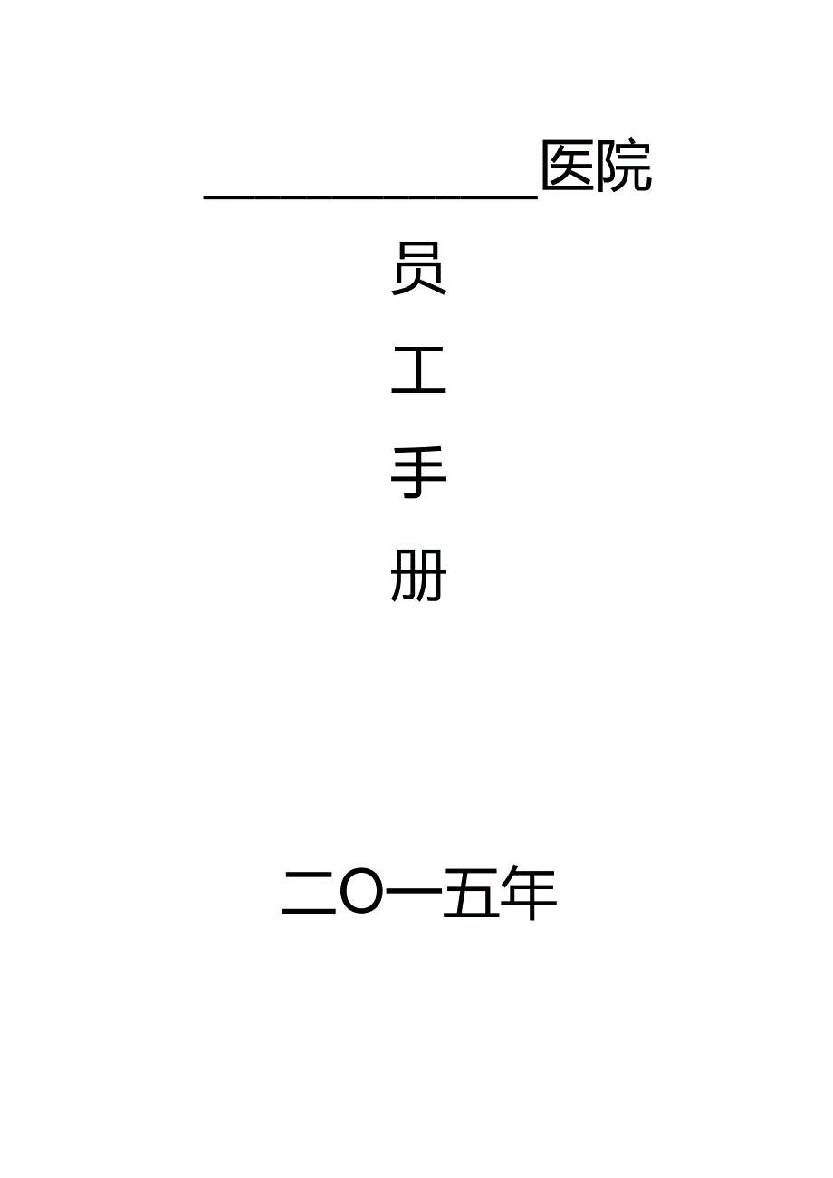 2015医院员工手册.docx_第1页