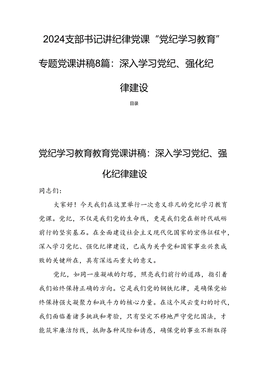 2024支部书记讲纪律党课“党纪学习教育”专题党课讲稿8篇：深入学习党纪、强化纪律建设.docx_第1页