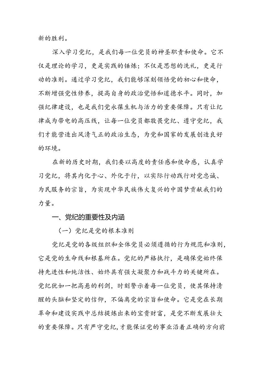 2024支部书记讲纪律党课“党纪学习教育”专题党课讲稿8篇：深入学习党纪、强化纪律建设.docx_第2页