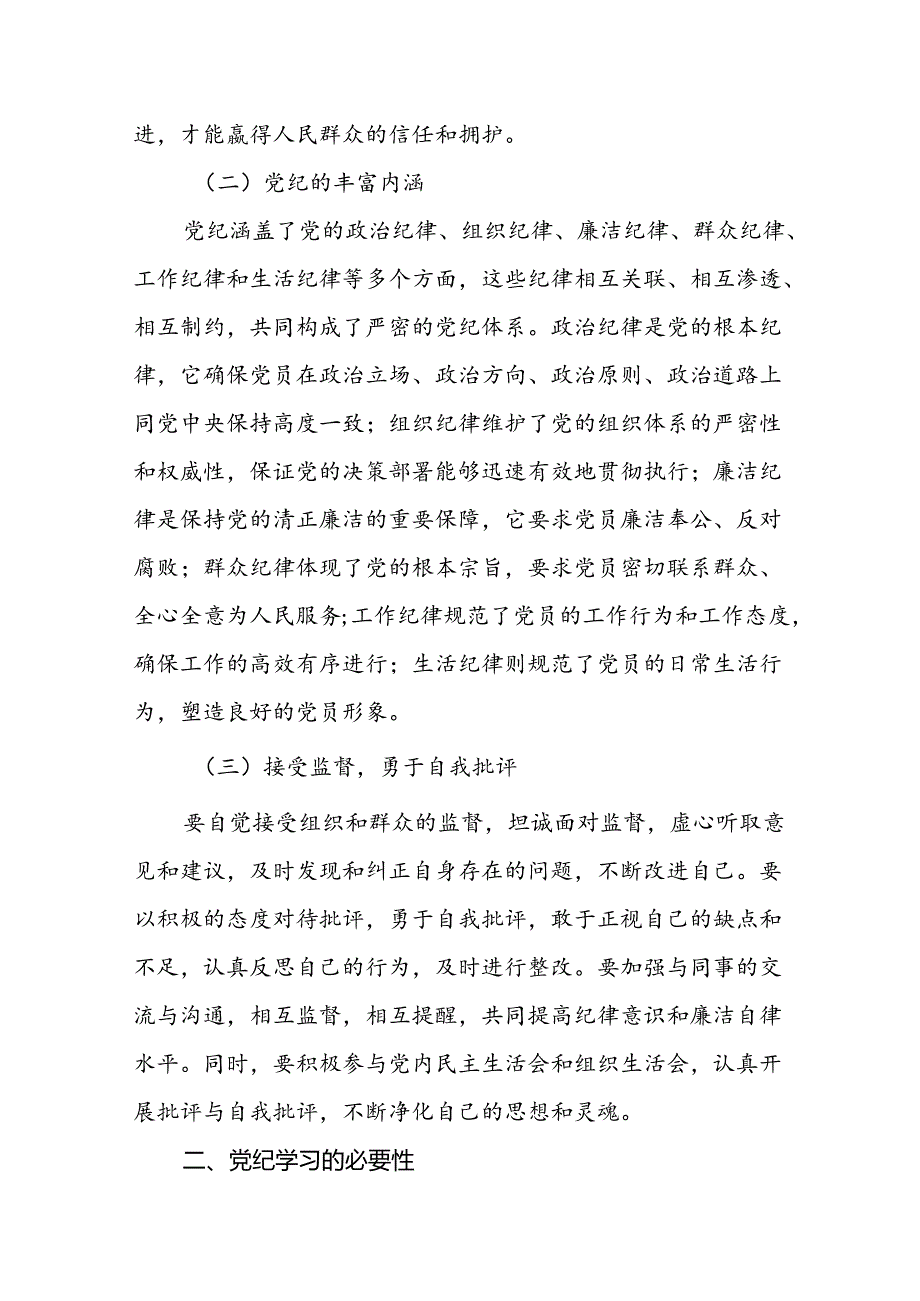 2024支部书记讲纪律党课“党纪学习教育”专题党课讲稿8篇：深入学习党纪、强化纪律建设.docx_第3页