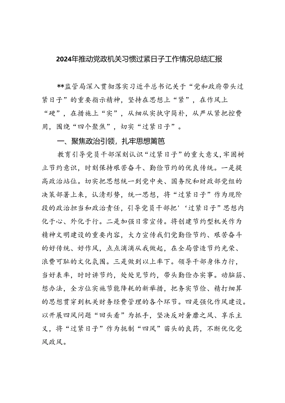 2024年推动党政机关习惯过紧日子工作情况总结汇报七篇(最新精选).docx_第1页