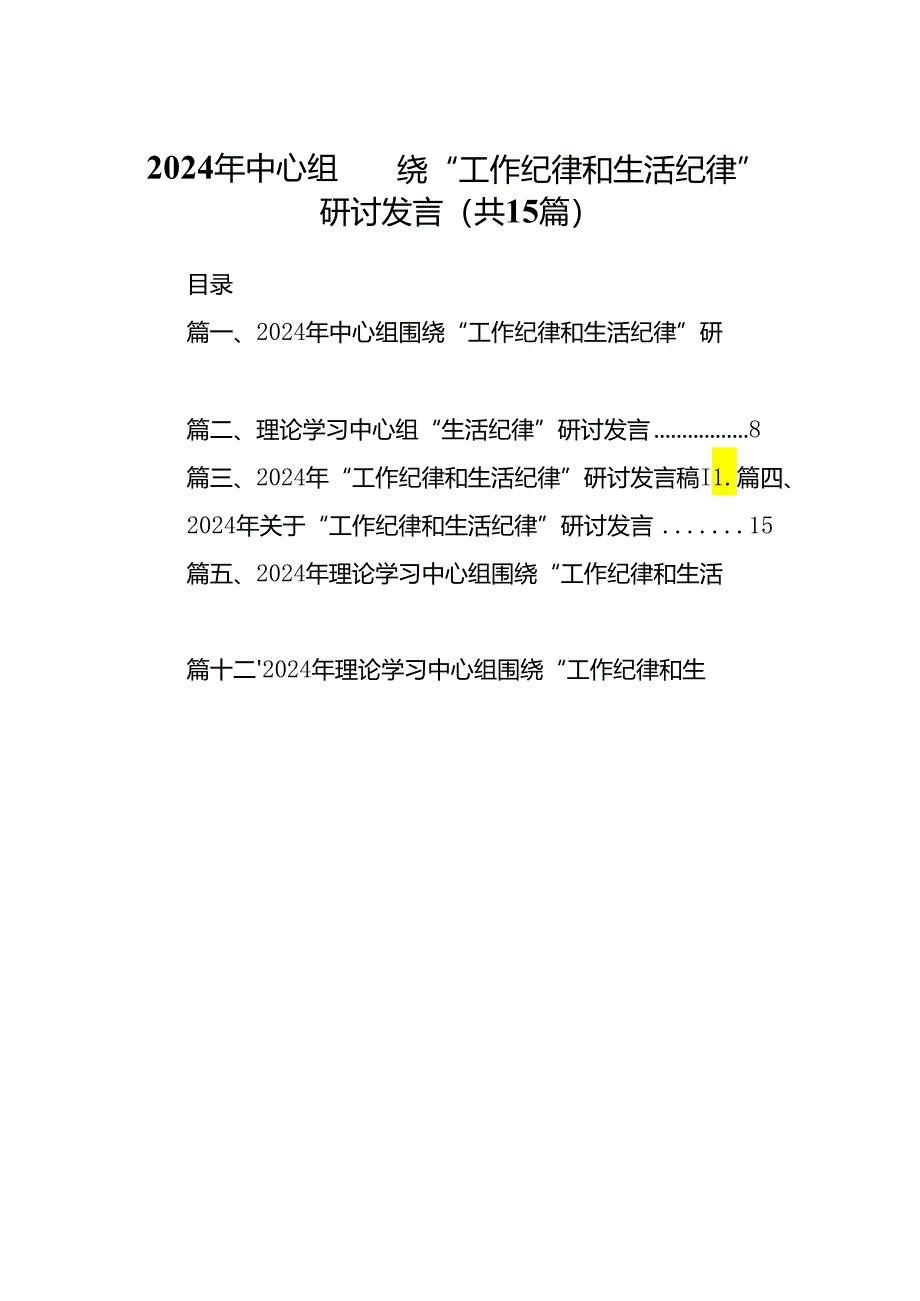 2024年中心组围绕“工作纪律和生活纪律”研讨发言（共15篇）.docx_第1页