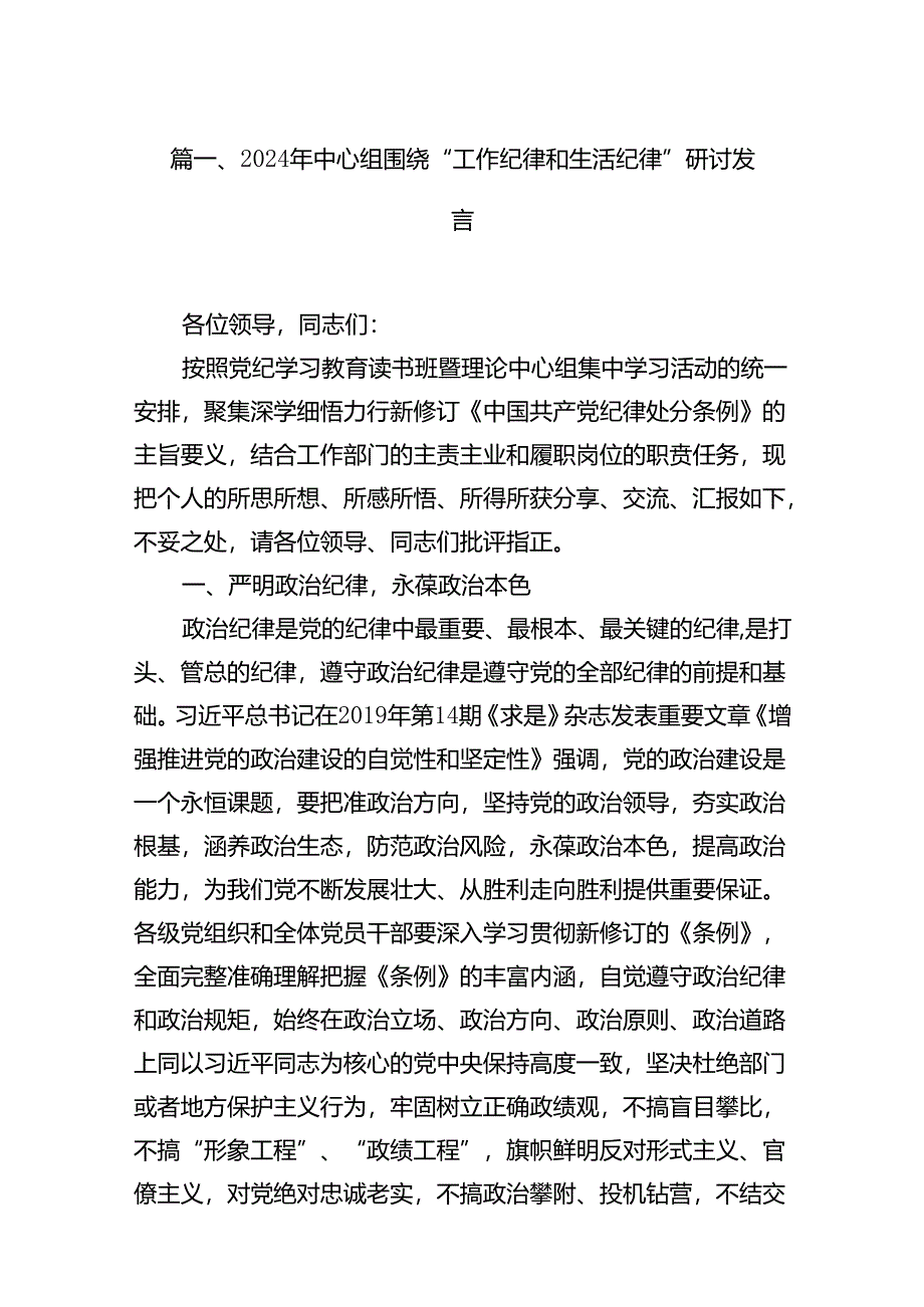 2024年中心组围绕“工作纪律和生活纪律”研讨发言（共15篇）.docx_第2页