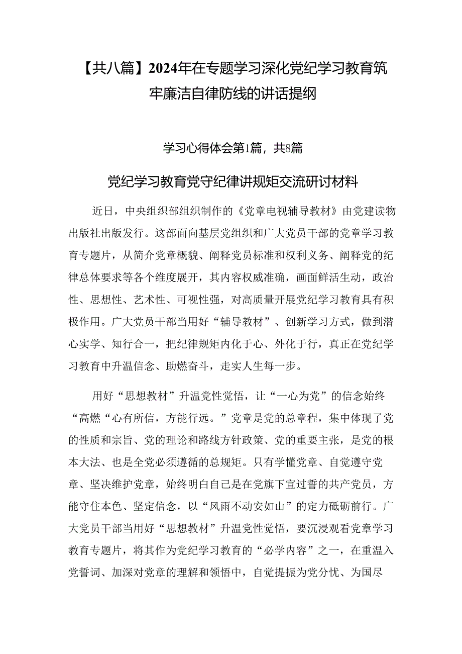 【共八篇】2024年在专题学习深化党纪学习教育筑牢廉洁自律防线的讲话提纲.docx_第1页