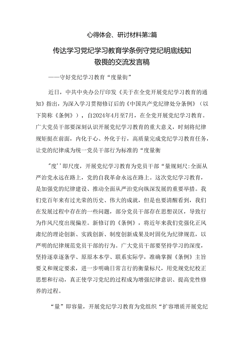 【共八篇】2024年在专题学习深化党纪学习教育筑牢廉洁自律防线的讲话提纲.docx_第3页