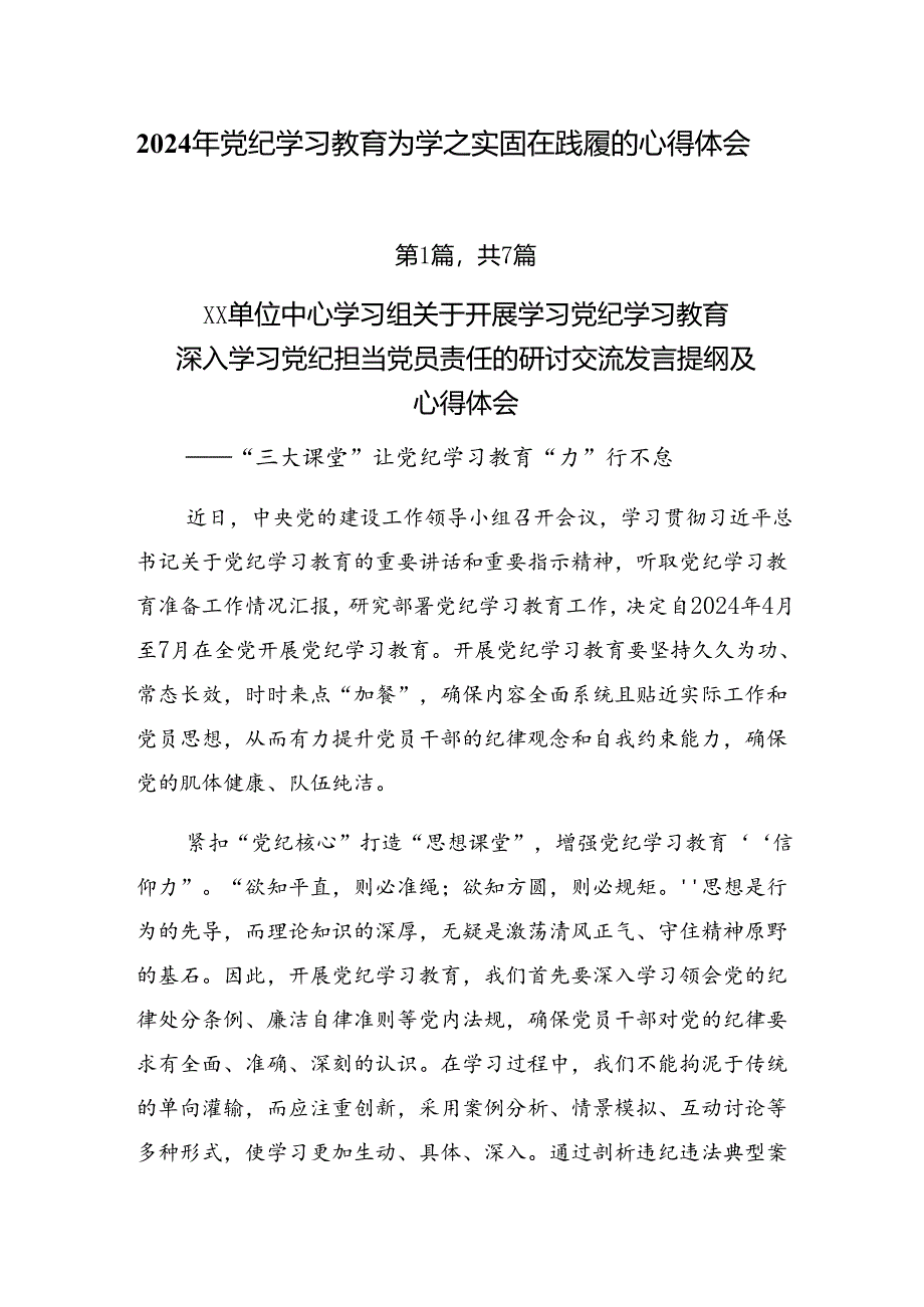 2024年党纪学习教育为学之实固在践履的心得体会.docx_第1页