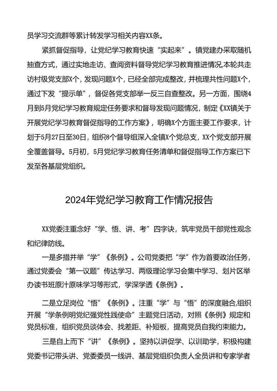 2024推进党纪学习教育情况报告简报要讯二十三篇.docx_第2页