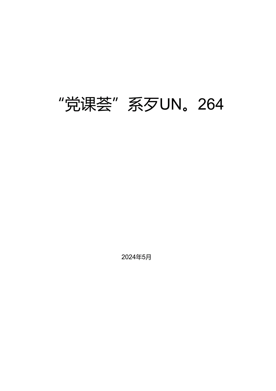 “党课荟”系列№264魏彩苹：以严的基调全面加强纪律建设（党纪学习教育）.docx_第1页