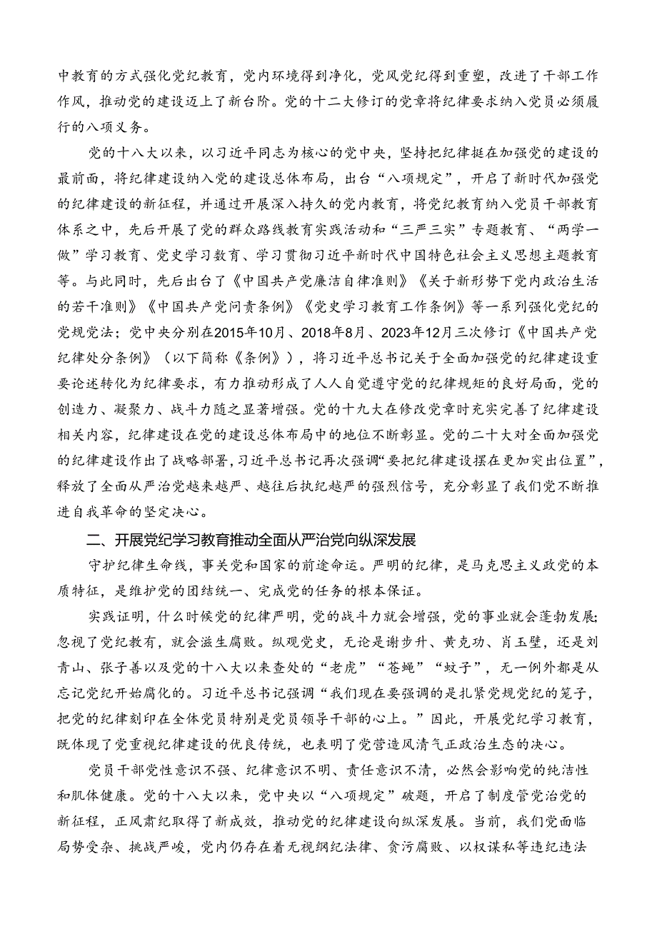 “党课荟”系列№264魏彩苹：以严的基调全面加强纪律建设（党纪学习教育）.docx_第3页