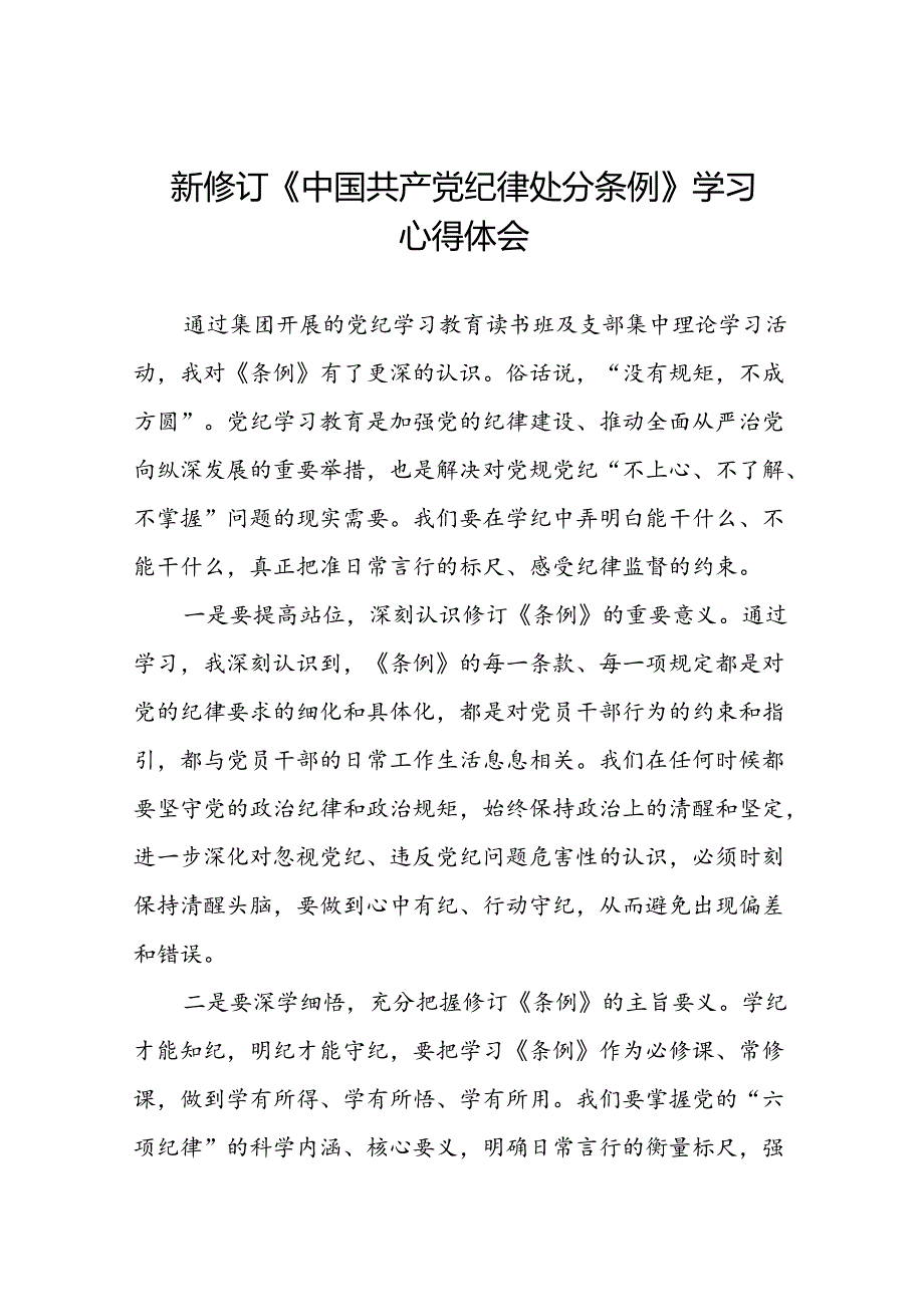 五篇党员干部关于2024新修订中国共产党纪律处分条例心得感悟精品模板.docx_第1页