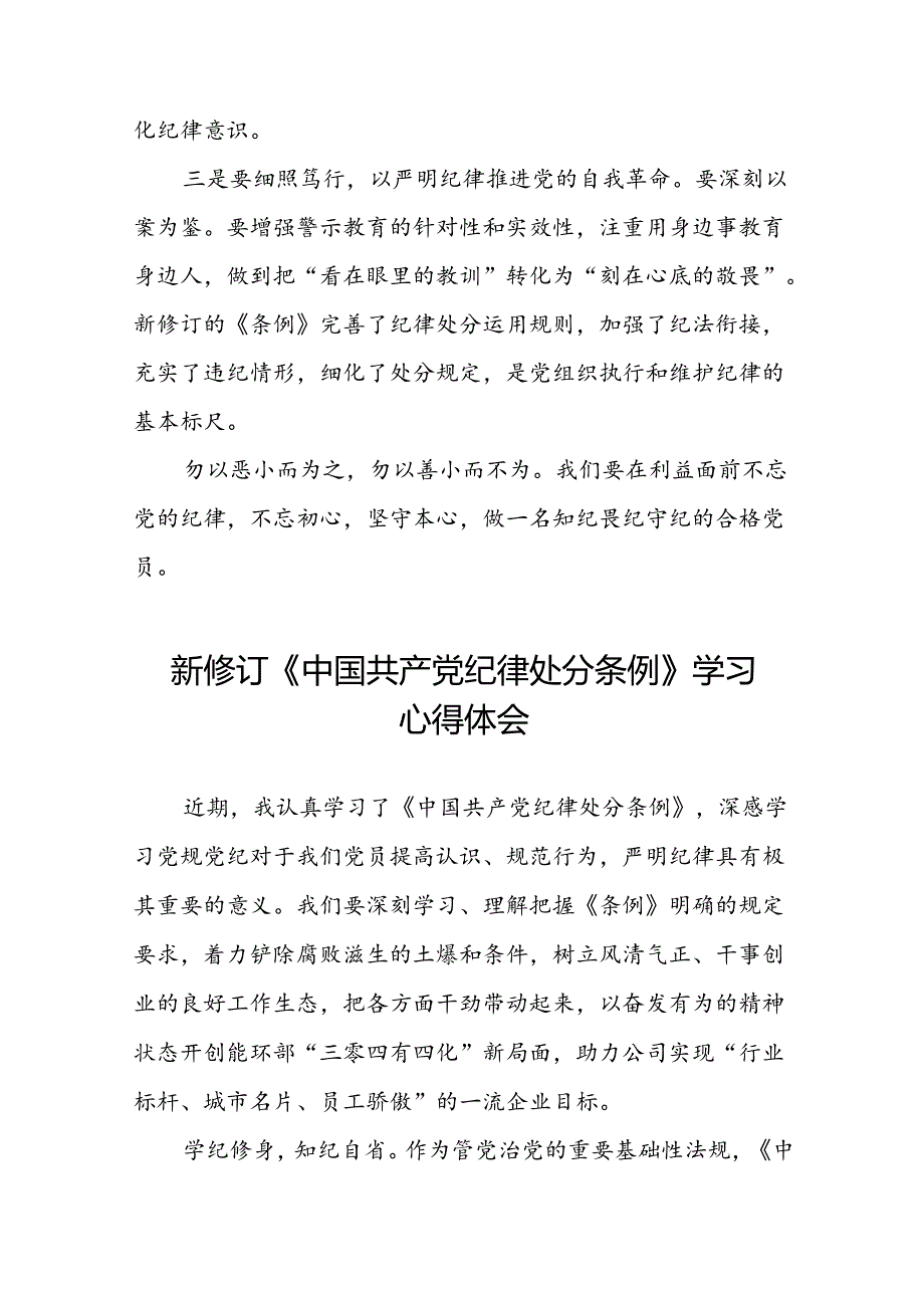 五篇党员干部关于2024新修订中国共产党纪律处分条例心得感悟精品模板.docx_第2页