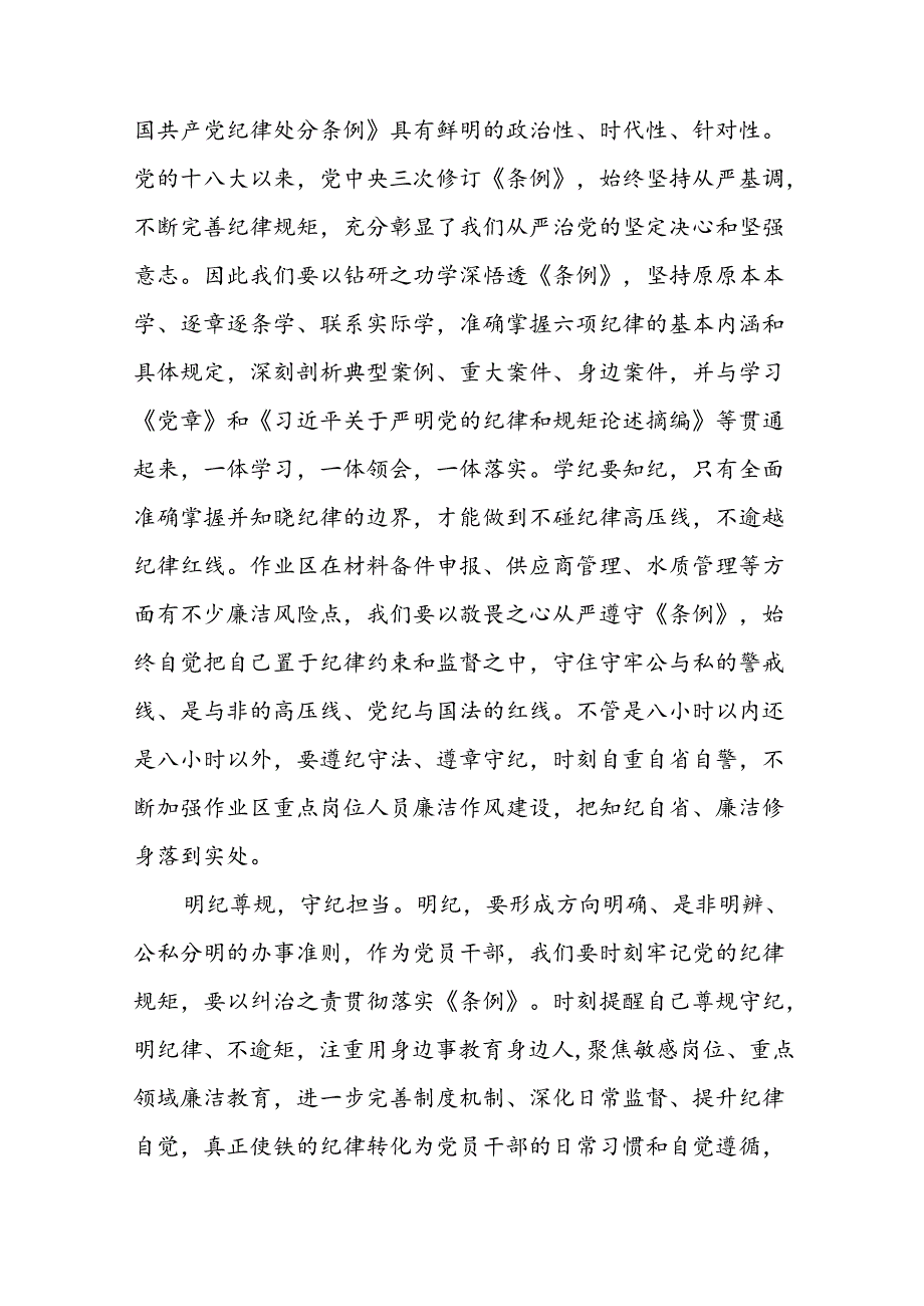 五篇党员干部关于2024新修订中国共产党纪律处分条例心得感悟精品模板.docx_第3页