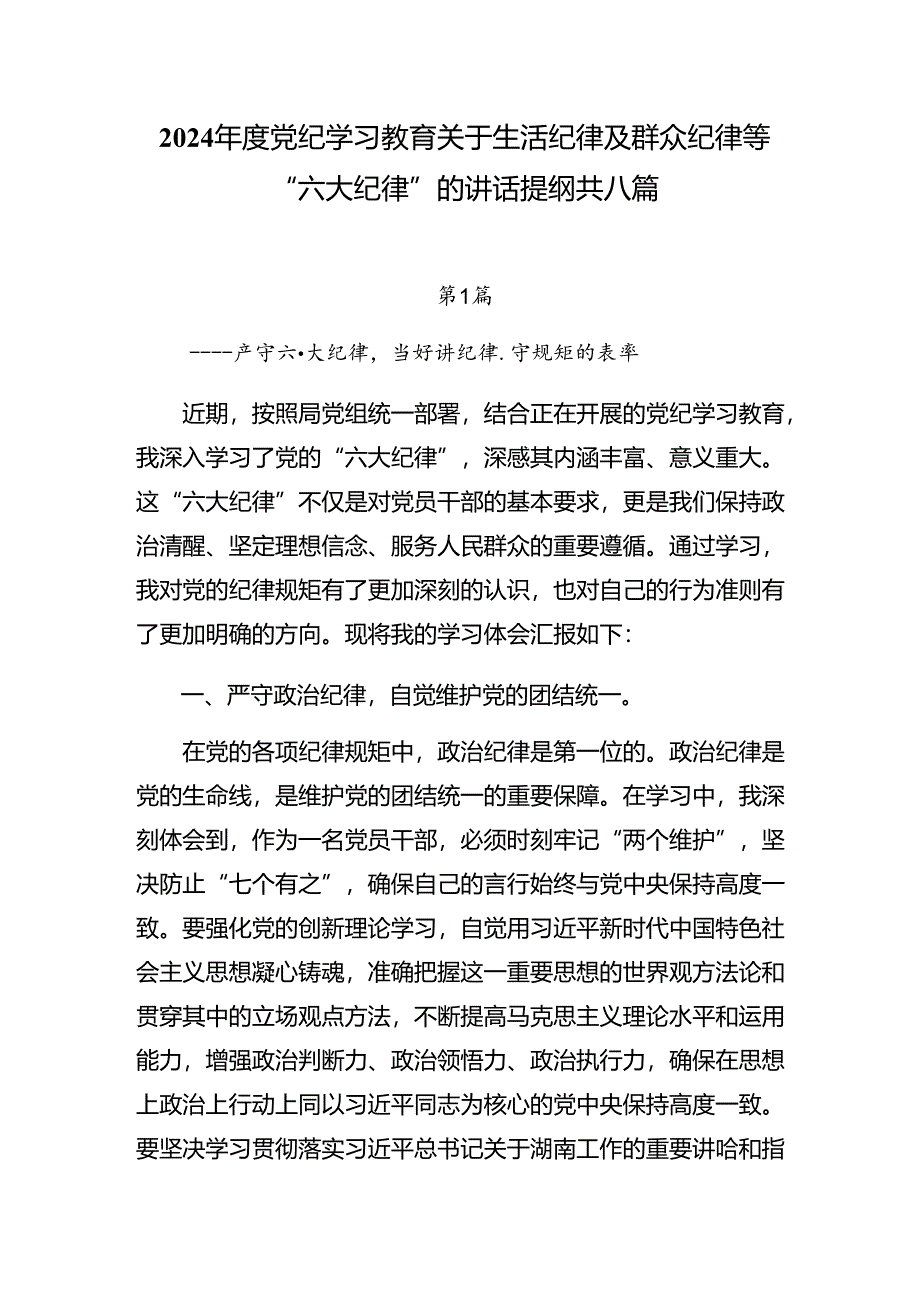 2024年度党纪学习教育关于生活纪律及群众纪律等“六大纪律”的讲话提纲共八篇.docx_第1页