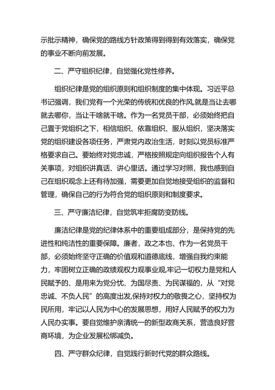 2024年度党纪学习教育关于生活纪律及群众纪律等“六大纪律”的讲话提纲共八篇.docx_第2页