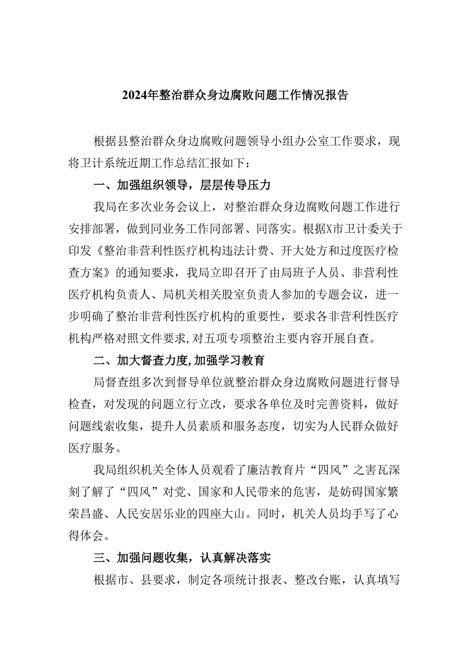 2024年整治群众身边腐败问题工作情况报告9篇（详细版）.docx_第1页