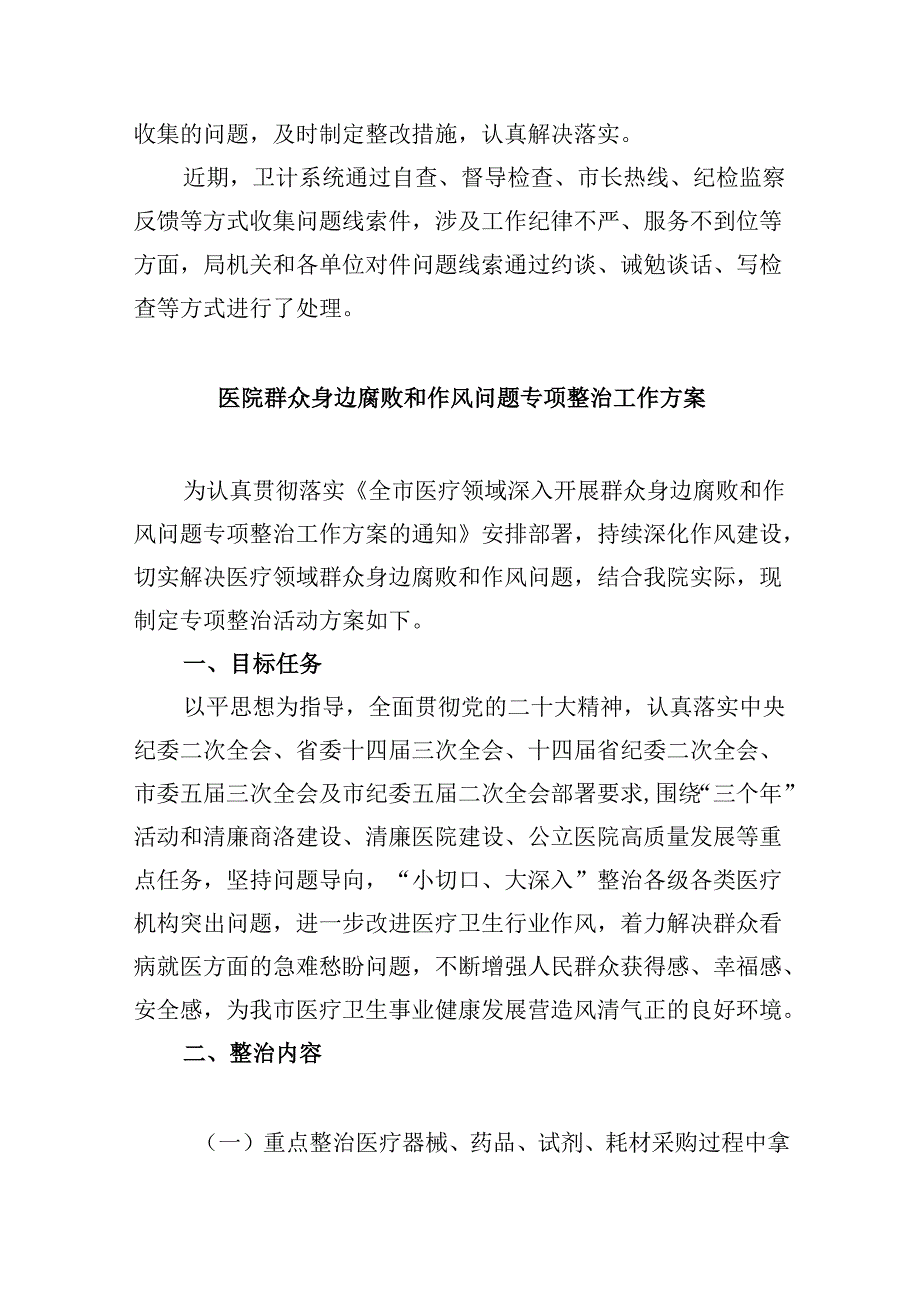 2024年整治群众身边腐败问题工作情况报告9篇（详细版）.docx_第2页