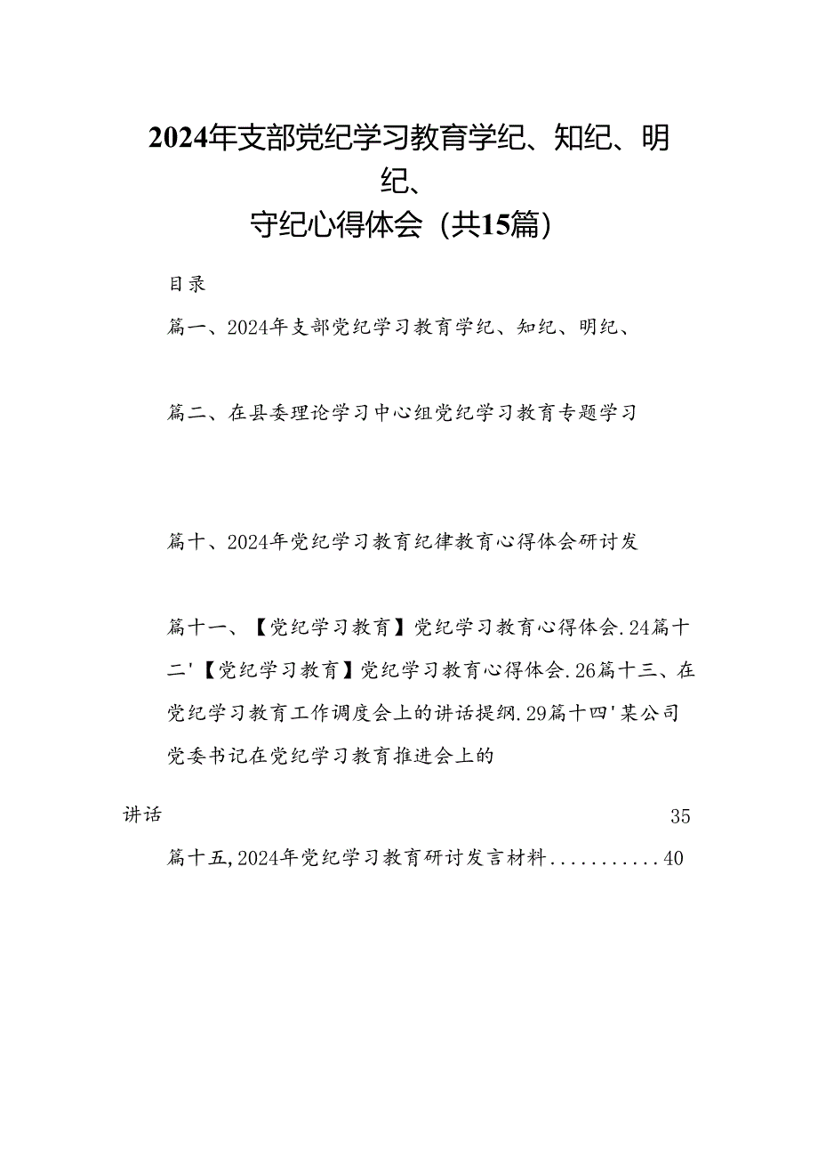 2024年支部党纪学习教育学纪、知纪、明纪、守纪心得体会15篇（精选）.docx_第1页