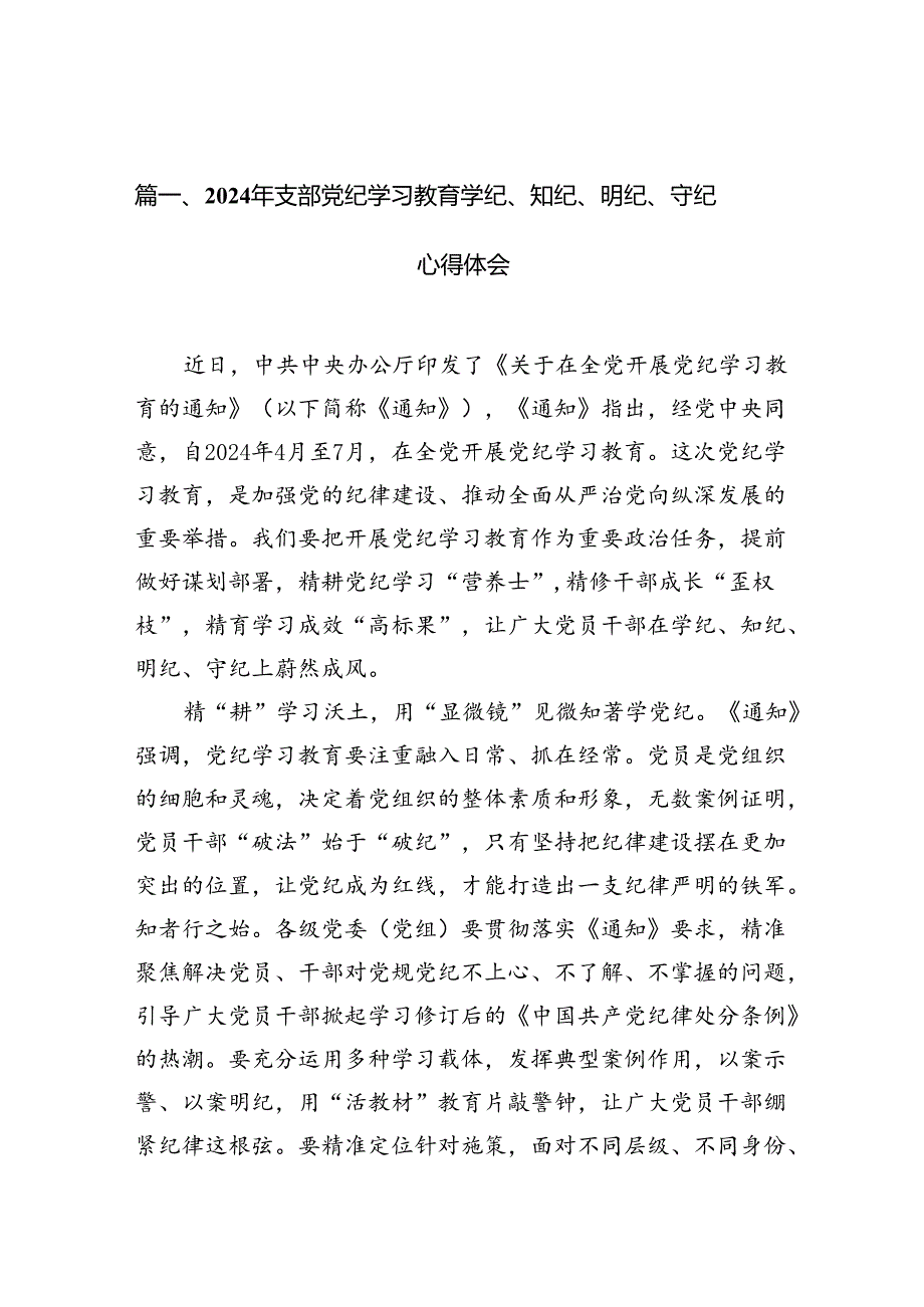 2024年支部党纪学习教育学纪、知纪、明纪、守纪心得体会15篇（精选）.docx_第2页