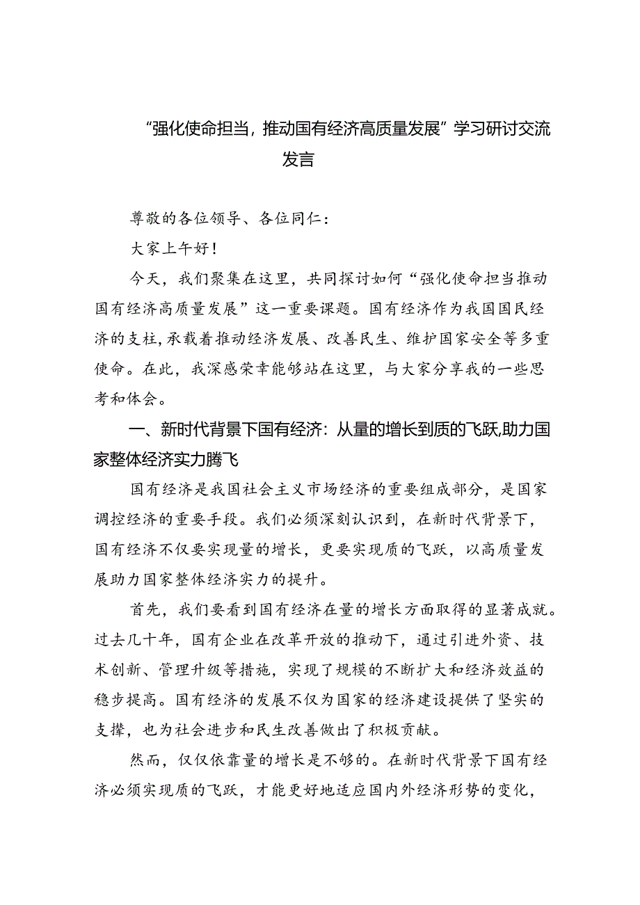 “强化使命担当推动国有经济高质量发展”学习研讨交流发言(9篇集合).docx_第1页