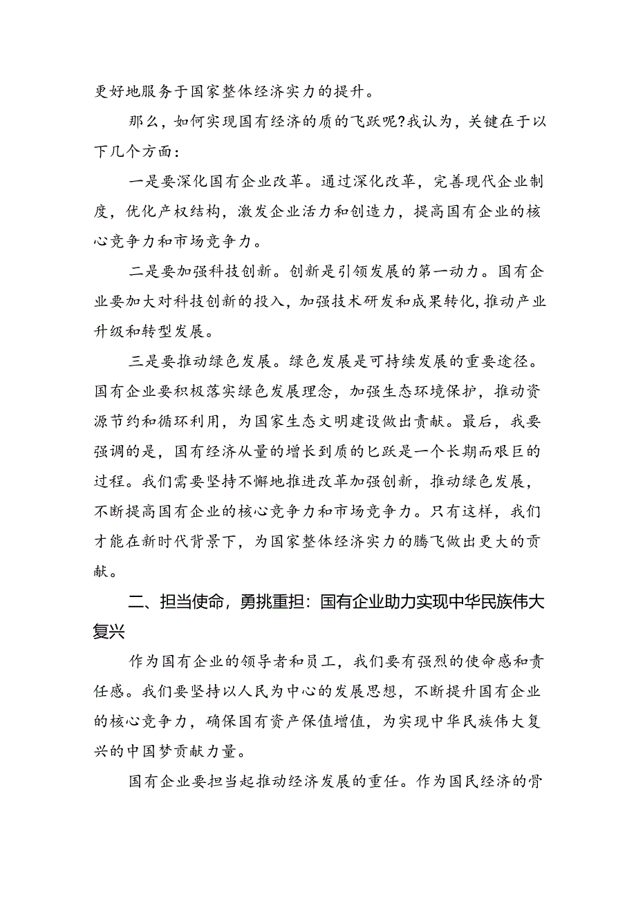 “强化使命担当推动国有经济高质量发展”学习研讨交流发言(9篇集合).docx_第2页