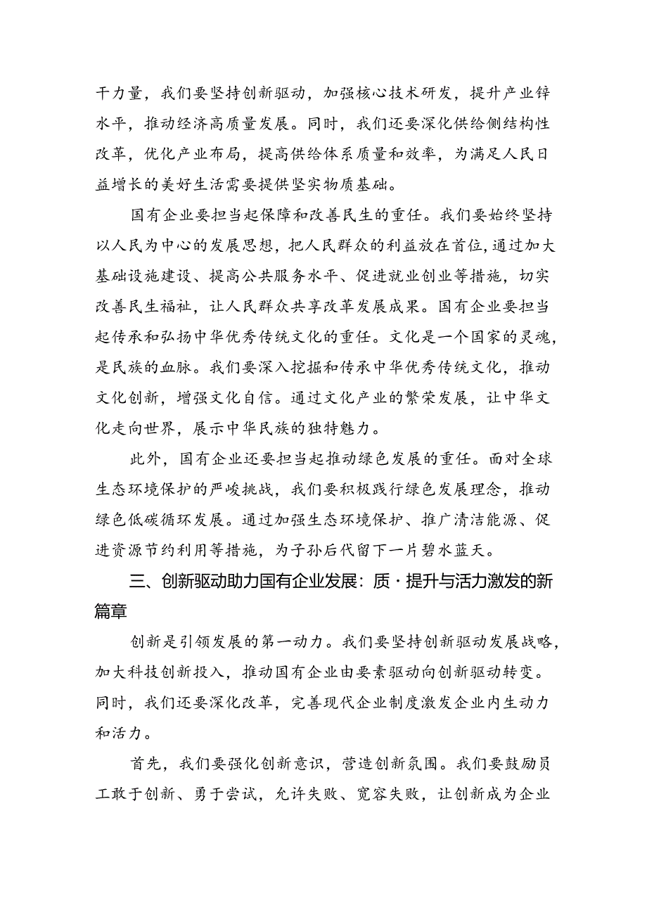 “强化使命担当推动国有经济高质量发展”学习研讨交流发言(9篇集合).docx_第3页