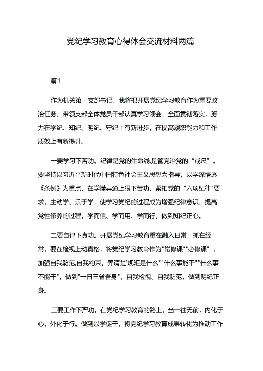 党纪学习教育心得体会交流材料两篇.docx_第1页