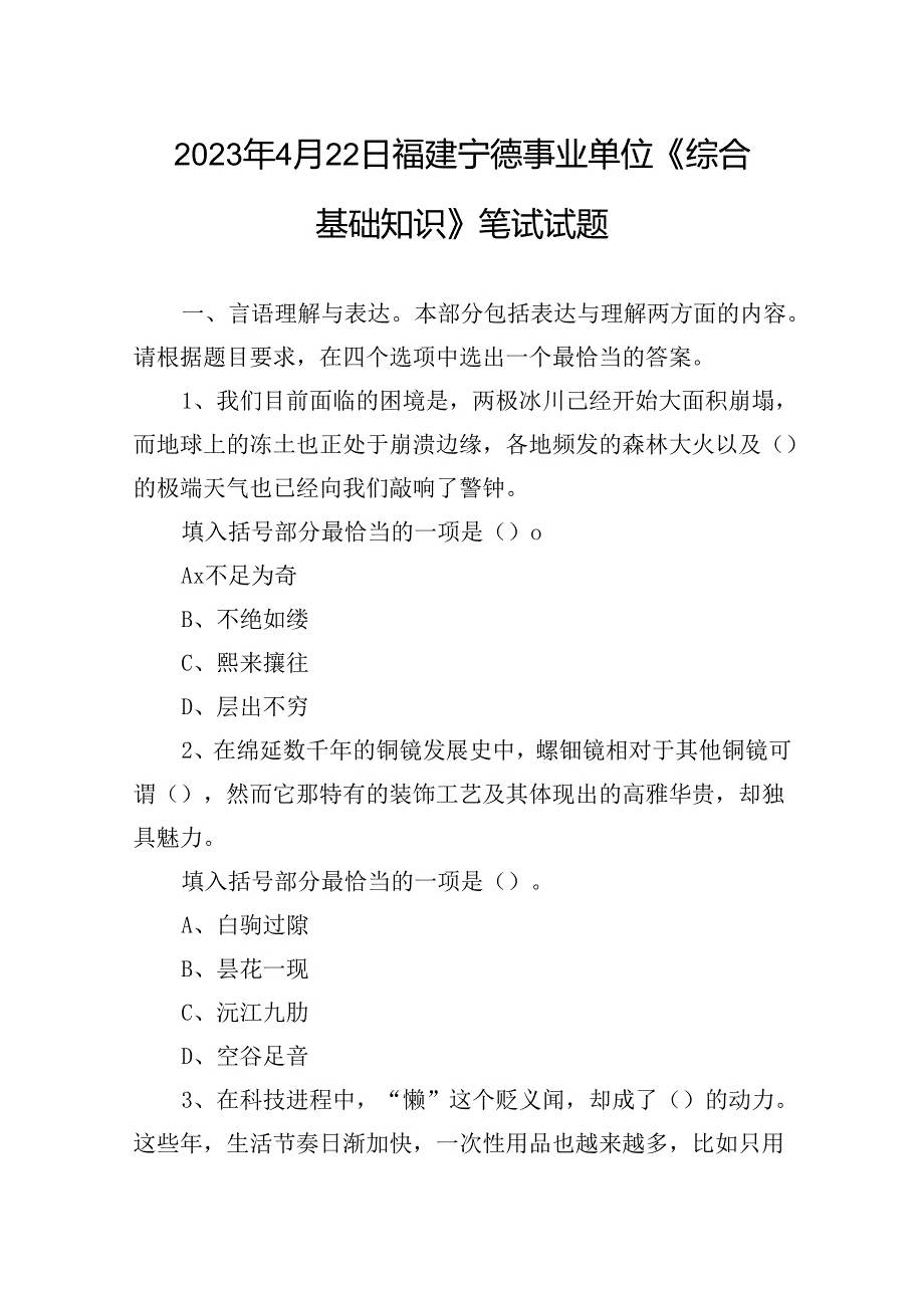 2023年4月22日福建宁德事业单位《综合基础知识》笔试试题.docx_第1页