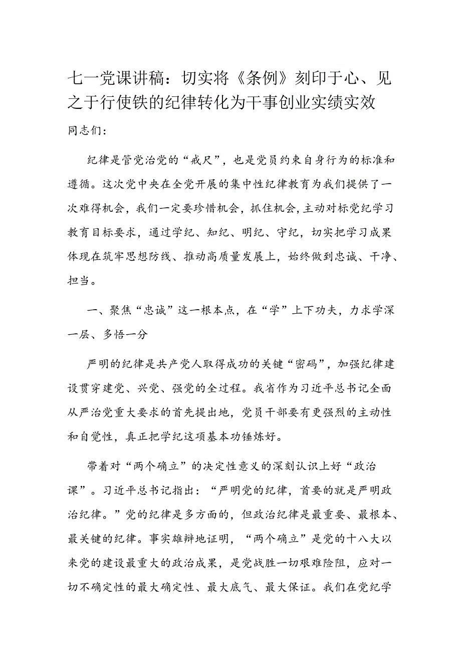 七一党课讲稿：切实将《条例》刻印于心、见之于行 使铁的纪律转化为干事创业实绩实效.docx_第1页