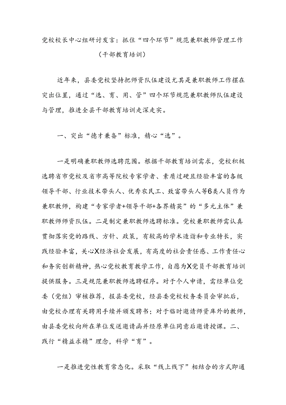 党校校长中心组研讨发言：抓住“四个环节”规范兼职教师管理工作（干部教育培训）.docx_第1页