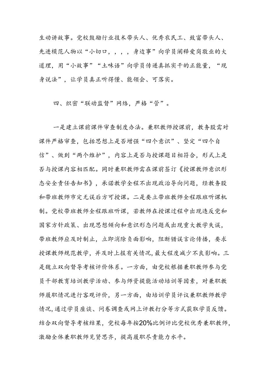 党校校长中心组研讨发言：抓住“四个环节”规范兼职教师管理工作（干部教育培训）.docx_第3页