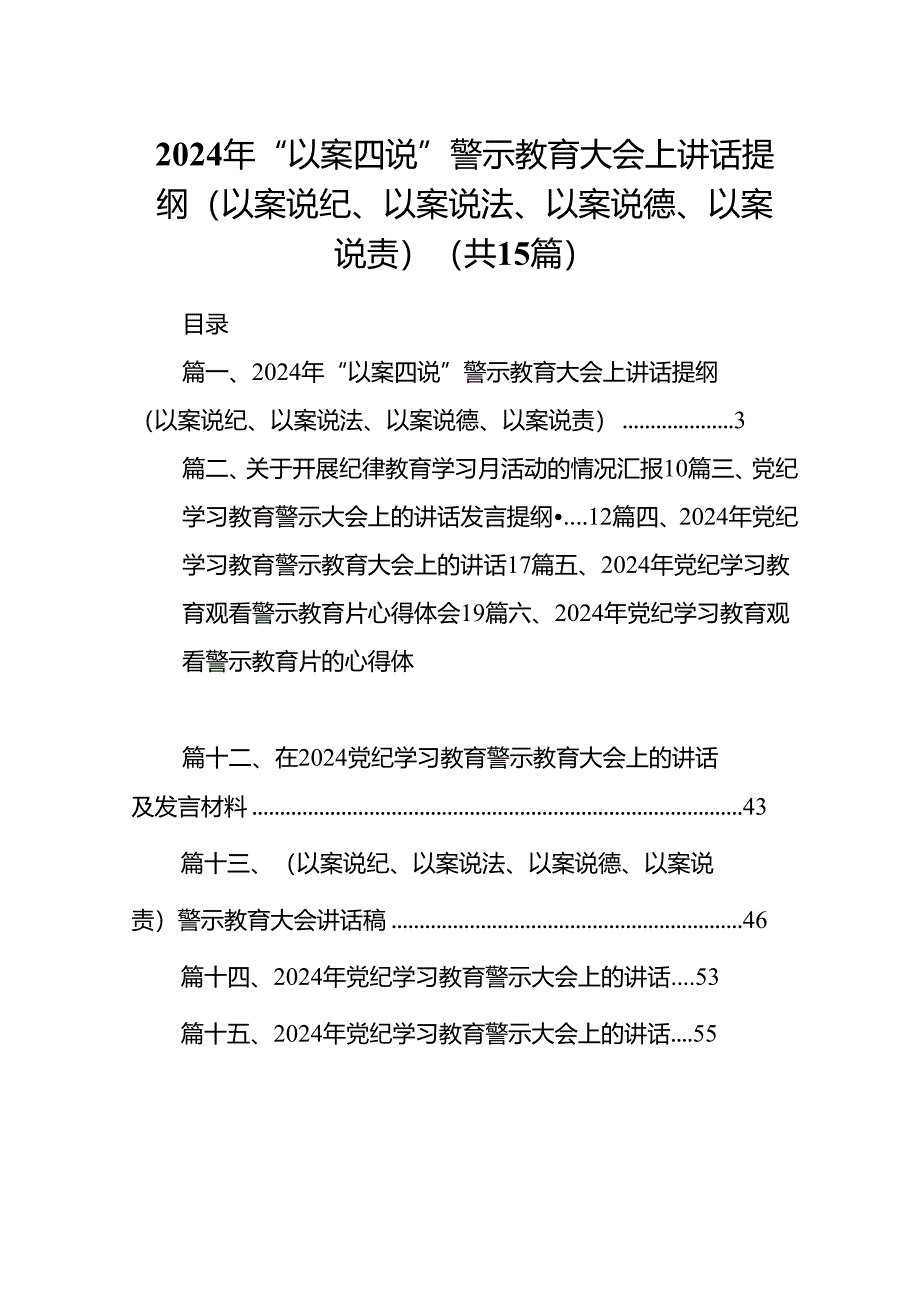 2024年“以案四说”警示教育大会上讲话提纲（以案说纪、以案说法、以案说德、以案说责）15篇供参考.docx_第1页